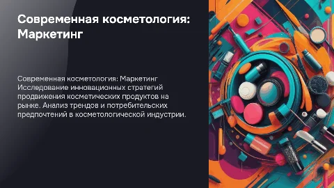 Современная косметология (маркетинг )