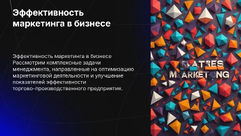 Повышение эффективности маркетинговой деятельности предприятия