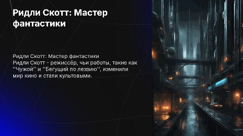 Ридли Скотт и его известные работы