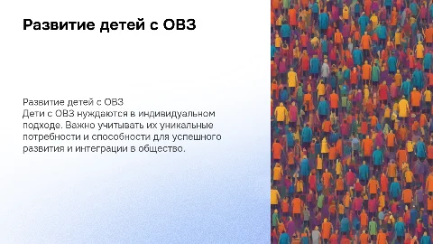 Особенности развития детей с ОВЗ