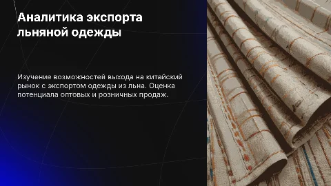 Аналитическая справка: одежда из льна для экспорта в Китай