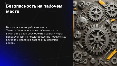 техника безопасности на рабочем месте