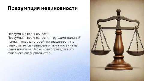 Призумпция невиновности