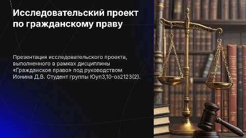 Исследовательский проект по гражданскому праву: работа Ионина Д.В.