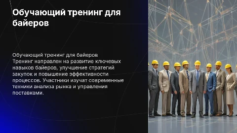 обучающий треннинг для байеров