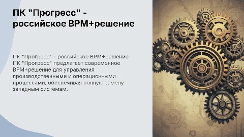 ПК "Прогресс" - российское BPM+решение для бизнеса