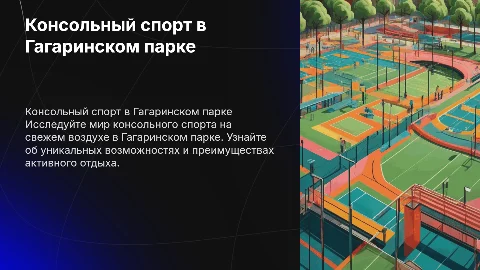 консоль спорт в гагаринском парке