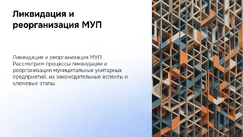 ликвидация и реорганизация муниципальных унитарных предприятий