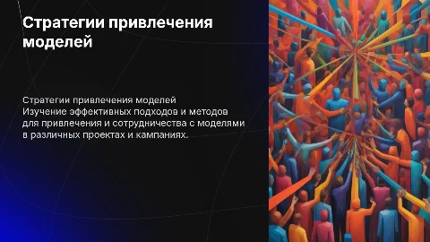 Привлечение моделей