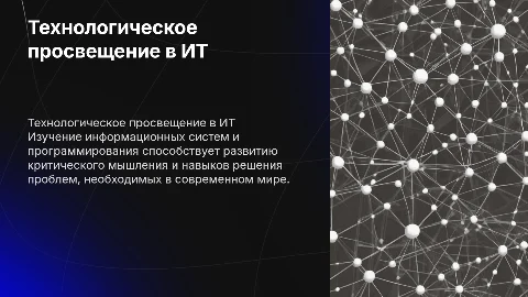 Технологическое просвещение: информационные системы и программирование