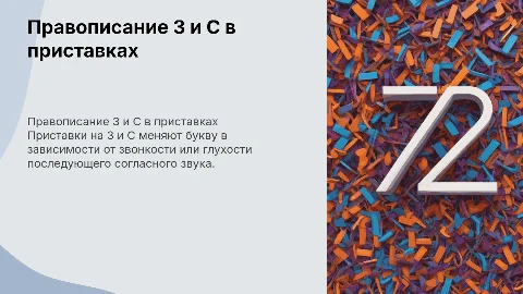 Буквы З и С на конце приставок