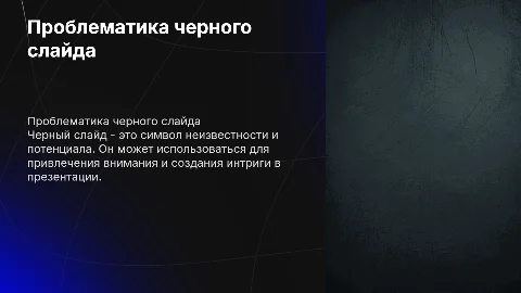 черный слайд