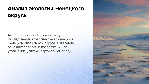 Анализ экологической обстановки в Ненецком округе