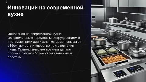 Инновационное оборудование и инвентарь в кухне