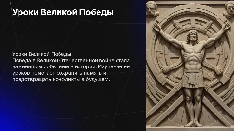 Уроки Победы
