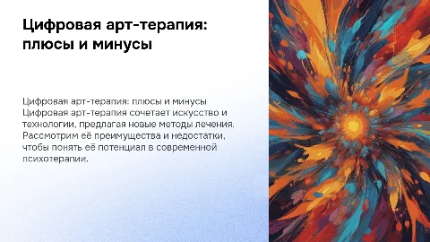 Цифровая арт-терапия. за и против