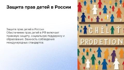 Защита и прав детей в РФ