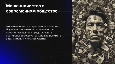 Мошенничество, обществознание 10 класс