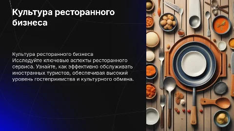 Культура ресторанного бизнеса и обслуживание туристов