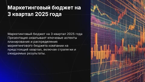 Презентация маркетингового бюджета на 3 квартал 2025 года