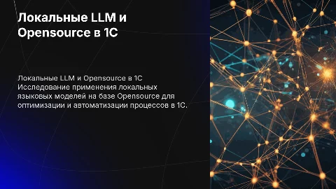Применение локальных LLM на Opensource решениях для 1С