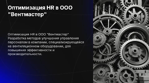Методы оптимизации HR в ООО "Вентмастер" для повышения эффективности