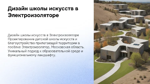 Дизайн-проект детской школы искусств в Электроизоляторе