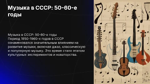 Развитие музыки в СССР в 1950-1960е года