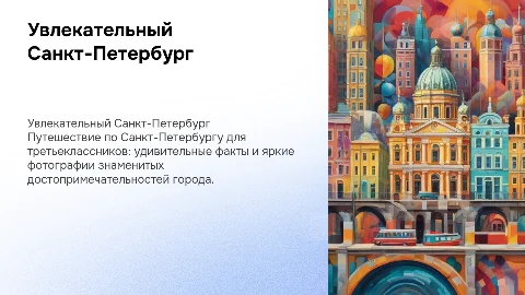 Санкт-Петербург для 3 класса: интересные факты и фото
