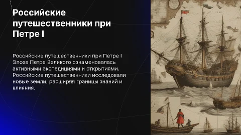 Открытие страны: Российские путешественники в эпоху Петра I