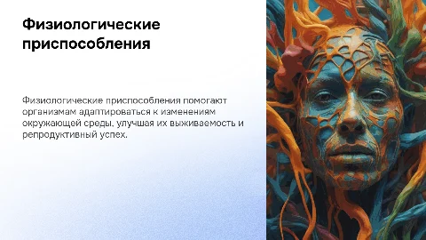 Физиологические приспособления