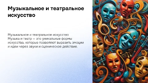 Музыкальное и театральное искусство