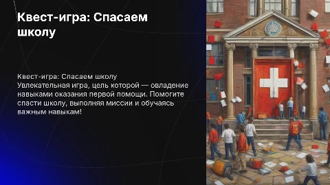 Квест-игра « Спасаем школу: Миссия Первая Помощь»