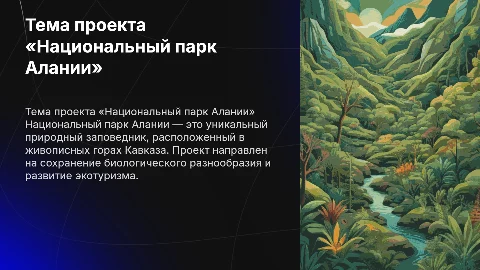 Тема проекта «Национальный парк Алании»