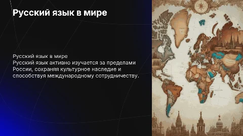 Русский язык за рубежём