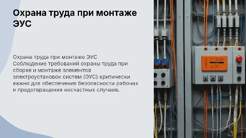 Требования охраны труда при сборке и монтаже ЭУС
