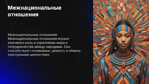 Межнациональные отношения