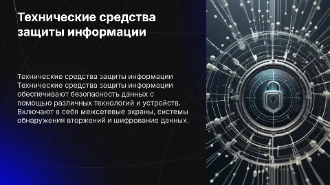 технические средства защиты информации