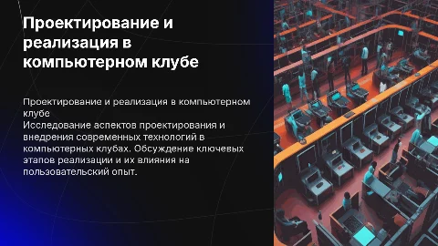 Проектирование и реализация в компьютерном клубе