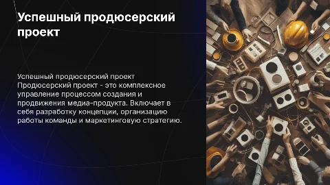 продюсерский проект