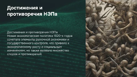 Основные достижения и противоречия НЭПа