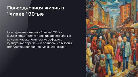 повседневная жизнь в "лихие" 90-ые
