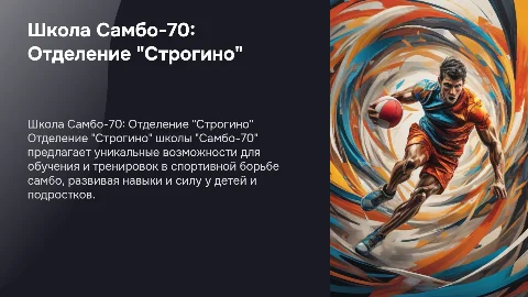 Школа Самбо-70 отделение "Строгино"