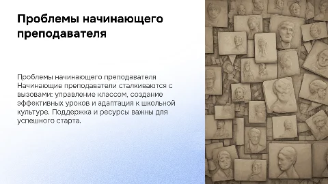 Проблемы начинающего преподавателя