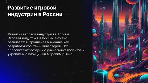 Развитие игровой индустрии в России