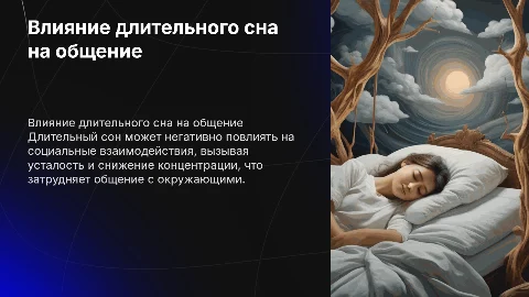 Негативное влияние длительного сна на общение с окружающими