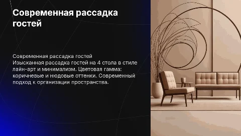 Рассадка гостей на 4 стола в стиле лайн-арт и минимализм