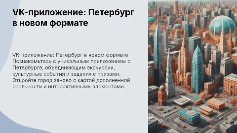 VK-приложение о Петербурге: экскурсии и интерактивные задания