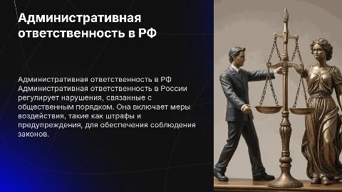 административная ответственность в рф