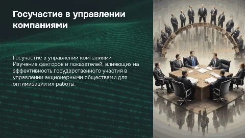 Эффективность государственного участия в акционерных обществах